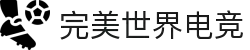 完美世界电竞(中国)官方网站 - WanMei Esports